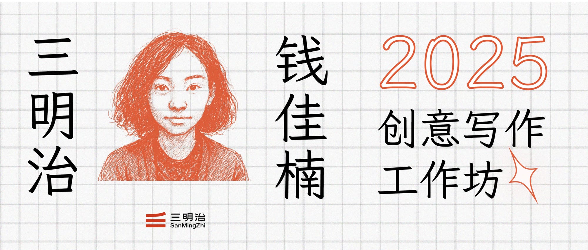 New Workshop:Qian Jianan Creative Writing Workshop 2025