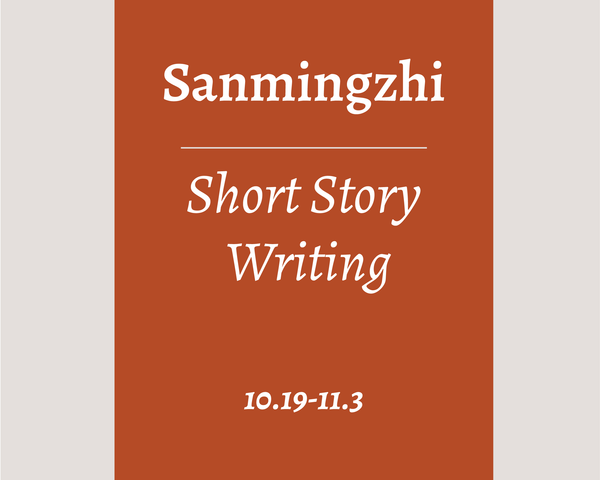 Sanmingzhi Short Story: Write to be read, to be seen