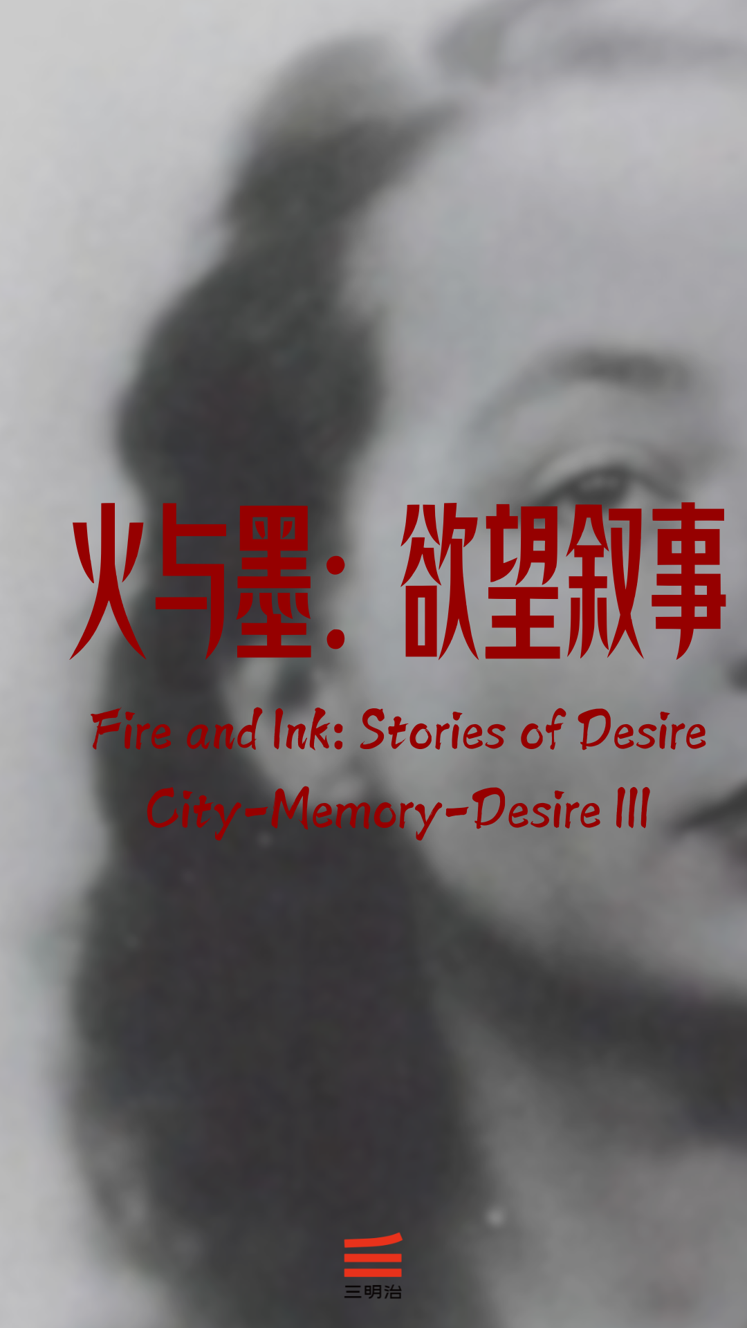 Fire & Ink: Writing Desire with Duras|SanMingZhi Workshop