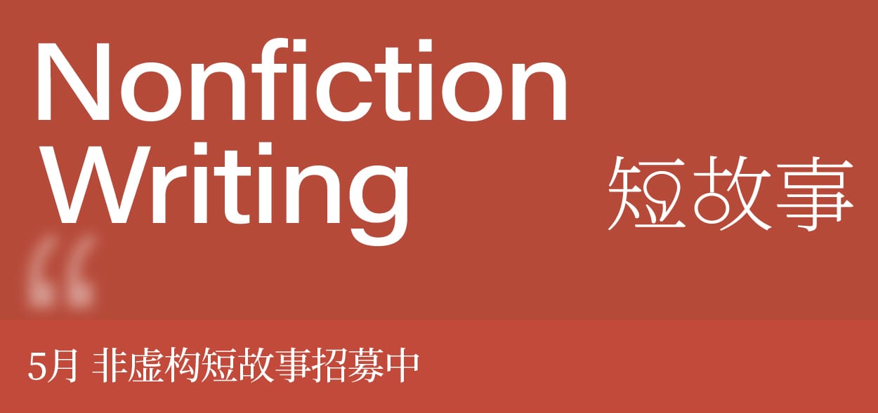 2025.5 中文非虚构短故事招募